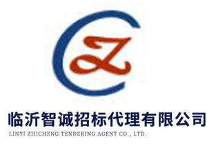 临沂智诚招标代理有限公司