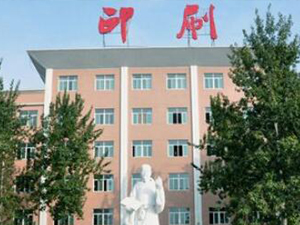 临沂学林印刷有限公司